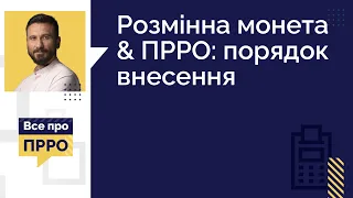 Розмінна монета & ПРРО: порядок внесення | 12.04.2023