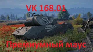 VK 168.01 (P) / Mauerbrecher  -  Танк-велосипед