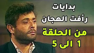 بدايات رافت الهجان وازاي خش دماغ المخابرات المصرية - رافت الهجان ج1 من الحلقة 1 الى 5😍