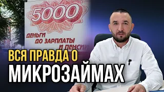 ЧЕМ ОПАСНЫ МИКРОЗАЙМЫ | Можно не платить?