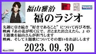 福山雅治  福のラジオ  2023.09.30〔409回〕