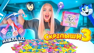 СКРЕПЫШИ 3 уже в МАГНИТЕ! Все Редкие МОИ 😱 Собрала ВСЮ КОЛЛЕКЦИЮ! Акция Магнит