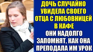 Дочь случайно увидела своего отца с любовницей в кафе. Она решила преподать им урок.