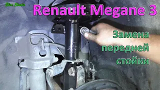 Замена передней стойки Renault Megane 3, Scenic 3, Fluence