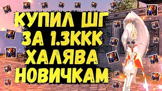 КУПИЛ ШЛЕМ ГЕРОЯ ЗА 1.3ККК, ХАЛЯВА ДЛЯ НОВИЧКОВ, СЕЗОН БИТВЫ ДИНАСТИЙ Avangard 1.5.2 Perfect World