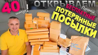 Мега распаковка! 40 штук! Открываем почти бесплатные потерянные посылки по $0.75 / Что попалось?