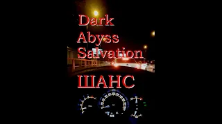 Dark Abyss Salvation - Шанс, #Shorts