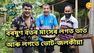 বানপানী...First Stage || African Bhaluk || New Assamese Funny Vlog 2024