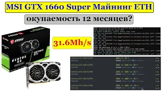 MSI GTX 1660 Super тест в майнинге, разгон, окупаемость...