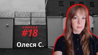 Как будто мы рабы | Олеся С. | Камера#18