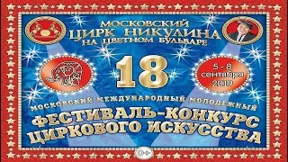 18-й Цирковой фестиваль на Цветном / Прог. "А"-1 (05.09.2019) FHD