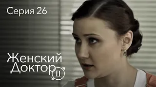 ЖЕНСКИЙ ДОКТОР. 26 Серия. 2 Сезон. Лучший Сериал Про Врачей.