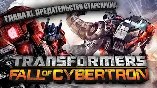 █░Transformers: Fall of Cybertron 🤖 (Глава 11: Предательства Скандалиста)░█