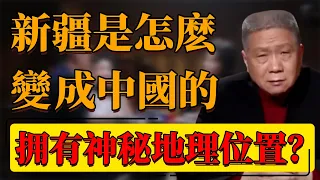 【中國新疆】不到新疆不知中國有多大！新疆自古就是中國的領土嗎？神秘的地理位置等於玩遍全世界？#中国 #纪实 #时间 #窦文涛  #圆桌派 #心理學 #新疆 #旅游