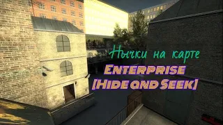 Все нычки на карте Enterprise [Hide and Seek]