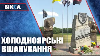 Холодноярські вшанування: згадували Кума, Да Вінчі, Хаммера