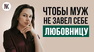 ЧТО делать жене чтобы муж не завел любовницу | Психолог Наталья Корнеева #отношения  #психология