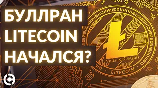 Litecoin прогноз на июнь 2022 | Буллран Litecoin начался?