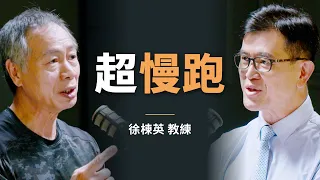 運動專家：超慢跑只是小菜 CP值最高的運動方式其實是？ ｜初日會客室 EP2. 徐棟英