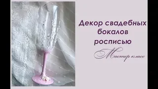 DIY Декор свадебных бокалов росписью/свадебные бокалы своими руками