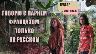 Говорю только на РУССКОМ с ФРАНЦУЗОМ