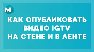 КАК ОПУБЛИКОВАТЬ ВИДЕО IGTV НА СТЕНЕ И В ЛЕНТЕ