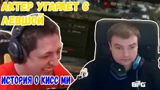 АКТЕР рассмешил ЛЕВШУ  рассказом про Kiss me