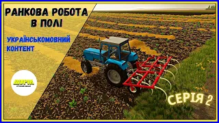 #fs22 🤠Ранкова робота в полі🤠Серія 2🤠#українськомовнийконтент🤠#farming