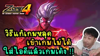 วิธีแก้ เกมหลุดเข้าเกมไม่ได้ ใส่ไอดีแล้วเกมเด้ง!!!!