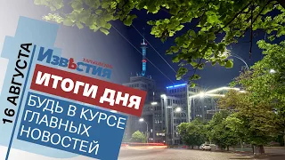 Харьковские известия | Итоги дня | 16 августа 2021