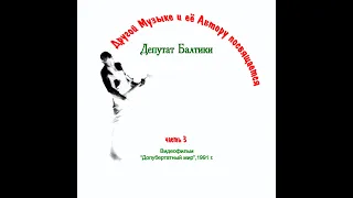 Химера - Эдуард Старков / Другой Музыке и её Автору..., часть 3