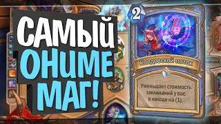 СПЕЛЛ МАГ! 💫 РУИНЫ ЗАПРЕДЕЛЬЯ! 2020! Hearthstone!