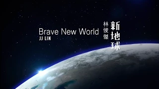 林俊傑 JJ Lin- 新地球 Brave New World 歌詞版 Lyrics Video（華納Official 高畫質HD)