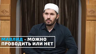 Мавлид - можно проводить или нет?/Мухаммад Сулейманов/лекции в мечети с.Новолак (Новострой)