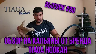 Обзор на кальяны Tiaga  | Classic и Mini | Дымный Бро #80