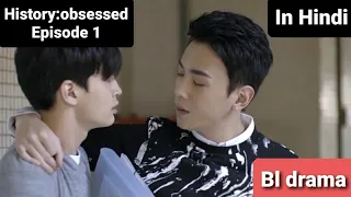 History: obsessed Ep 1 (Hindi explanation)/ bl explanation in hindi/ Taiwanese bl/ #history:obsessed