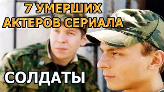 7 УМЕРШИХ АКТЕРОВ СЕРИАЛА СОЛДАТЫ! РОЛИ, ПРИЧИНА СМЕРТИ