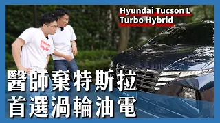 【阿格力】醫師棄特斯拉選韓國現代汽車，Tucson L Turbo Hybrid 渦輪油電，安靜與動力兼具。