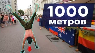 1000 метров на РУКАХ по Арбату. Челлендж