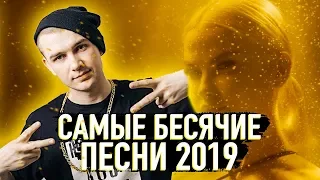 ТОП 10 САМЫХ НАЗОЙЛИВЫХ И БЕСЯЧИХ ПЕСЕН 2019 КОТОРЫЕ БУДУТ У ВАС ВЕРТЕТЬСЯ НА ЯЗЫКЕ