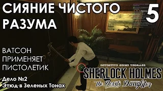 Прохождение Sherlock Holmes The Devil's Daughter на русском #5 НАПАДЕНИЕ С ТОПОРОМ И ПИСТОЛЕТОМ