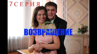 Беды и неприятности {Возвращение} 7 серия