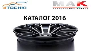 Колесные диски MAK - Каталог 2016 на 4 точки. Шины и диски 4точки - Wheels & Tyres