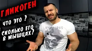 ГЛИКОГЕН ! Что это ? Сколько его в мышцах ? На сколько его хватает ?!