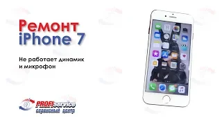 Ремонт iPhone 7 (не работает динамик и микрофон)