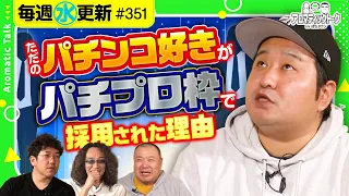 【パチプロばかりの同期と一緒に合格!?】アロマティックトークinぱちタウン 第351回《木村魚拓・沖ヒカル・グレート巨砲・ロギー》★★毎週水曜日配信★★