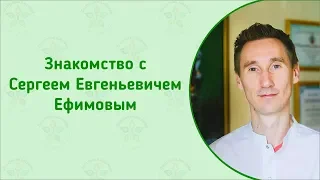 Знакомство с Сергеем Ефимовым. Доступная Аюрведа