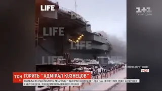 Пожежа на російському авіаносці "Адмірал Кузнецов": кількість потерпілих збільшилася до 12