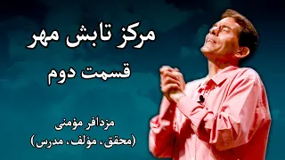 مرکز تابش مهر - مزدافر مؤمنی - قسمت دوم