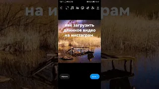 как загрузить длинное видео на инстаграм